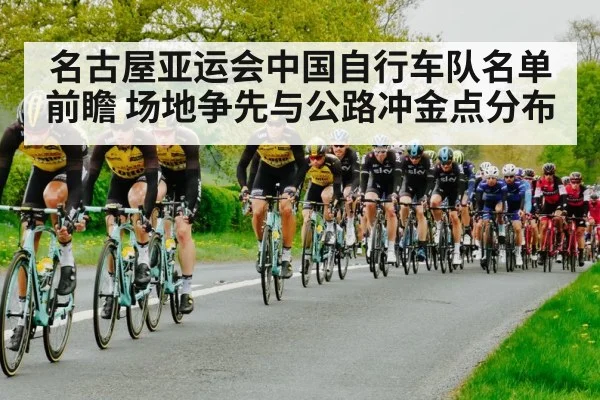 名古屋亚运会中国自行车队名单前瞻 场地争先与公路冲金点分布